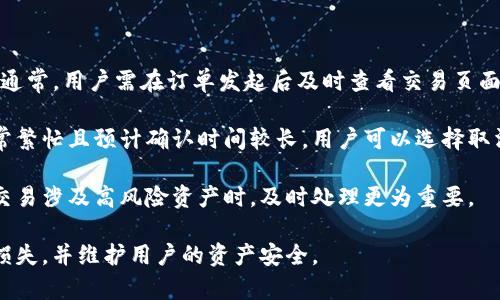  了解TP钱包取消交易的影响及处理方法

关键词： TP钱包, 取消交易, 加密货币, 交易风险

内容主体大纲
1. 什么是TP钱包？
   - TP钱包的定义
   - TP钱包的功能特色
   - TP钱包的用户群体

2. 交易过程中的常见操作
   - 如何发起交易
   - 交易确认的步骤
   - 交易未成功的几种情况

3. TP钱包取消交易的情况分析
   - 交易未确认前的取消
   - 交易确认后的不可逆性
   - 可能导致的影响

4. 取消交易的影响与风险
   - 对用户资产的影响
   - 交易记录的变化
   - 对市场行情的影响

5. 如何正确取消TP钱包交易
   - 操作步骤
   - 注意事项
   - 常见误区

6. 结论与建议
   - 正确认识交易风险
   - 如何提高交易安全性
   - 对未来交易的展望

---

### 什么是TP钱包？

TP钱包是一个专注于加密货币管理的数字钱包，它为用户提供了存储、发送和接收多种加密资产的功能。TP钱包的易用性和良好的安全性使其在加密货币用户中广受欢迎，尤其是在数字货币交易频繁的过程中。

TP钱包的核心功能之一是支持去中心化的加密资产交易，无需依赖第三方中介。在TP钱包中，用户可以直接控制自己的私钥，并确保资产安全。

TP钱包在不同平台的应用较为广泛，既适用于个人用户，也被一些小型商户用作支付手段。随着数字货币的逐渐普及，TP钱包的用户群体正以迅猛的速度增长。

### 交易过程中的常见操作

#### 如何发起交易

在TP钱包中发起交易非常简单。用户只需选择想要发送的加密货币，输入接收地址以及要发送的金额，并确认相关交易费用即可。值得注意的是，交易费用的高低会直接影响交易的确认速度。

#### 交易确认的步骤

交易发起后，TP钱包会将交易信息广播到区块链网络，依赖于矿工的打包。而交易被确认需要一定的时间，这个时间取决于区块链的拥堵程度。一般来说，交易对应的手续费越高，确认速度越快。

#### 交易未成功的几种情况

在交易过程中，一些情况可能导致交易未能成功。例如，网络拥堵、多次重复发送、费用设置过低等都会影响交易的效能。一旦交易未成功，用户便可选择取消交易。

### TP钱包取消交易的情况分析

#### 交易未确认前的取消

如果交易在网络中未被确认，用户可以通过钱包界面选择取消。此时，只要网络未处理该笔交易，用户的资产仍然安全。

#### 交易确认后的不可逆性

然而，一旦交易被区块链确认，用户便无法取消。此时，资产已转移至指定地址，用户需要依靠对方的道德来追回资产，这种情况便涉及到了交易的不可逆性。

#### 可能导致的影响

在某些情况下，取消交易可能会对其后的交易产生影响，例如使用相同的接收地址进行多次交易，可能导致资金混乱的现象。

### 取消交易的影响与风险

#### 对用户资产的影响

取消交易的主要影响在于用户能否及时收回资产。如果用户未能在确认前成功取消交易，资产将完全转移至接收方。这种资产损失的情况在急需资金的情况下尤为重要。

#### 交易记录的变化

对于交易记录，取消交易并不会在记录中消失。部分钱包仍然会记录所有的操作历史，而不仅仅是交易成功的情况。这对于用户查看历史操作是有帮助的。

#### 对市场行情的影响

尽管个别用户的取消交易不会产生显著的市场波动，但若大规模用户选择取消交易，可能会对某个币种的流通性和价格产生影响。市场的稳定性与多方面因素紧密相关。

### 如何正确取消TP钱包交易

#### 操作步骤

要取消TP钱包的交易，用户可以在交易记录中找到未确认的交易，选择“取消”操作。点击后，系统会提示用户确认，这样可以避免误操作。

#### 注意事项

在取消交易时，用户应注意确认该笔交易在区块链上是否已被处理，同时确保正在处理的网络状态良好，以免数据丢失。

#### 常见误区

许多用户在尝试取消交易时，误以为只需关闭钱包或退出程序即可，实际上这种操作不会真正取消交易。从而导致资产遭遇风险。

### 结论与建议

#### 正確認識交易风险

在使用TP钱包进行任何操作时，用户都需要提前了解交易的风险，以及及时知晓可能的影响。尤其是涉及到资产的大额交易。

#### 如何提高交易安全性

时刻保持对钱包安全性的关注，使用多重验证，以防止资金被盗。此外，适时地备份钱包文件以保持信息的安全。

#### 对未来交易的展望

最后，随着区块链技术不断发展，我们可以期待更高效更安全的钱包出现，提升交易的便利程度。用户对未来的交易进行一定的预判和计划，将会减少风险。

---

### 相关问题

1. TP钱包支持哪些加密货币？
2. 如何安全地使用TP钱包？
3. TP钱包的手续费是如何计算的？
4. 交易确认的时间会有哪些影响？
5. 用户如何恢复丢失的TP钱包数据？
6. 如何判断是否需要取消TP钱包的交易？

---

### TP钱包支持哪些加密货币？

TP钱包作为一个通用的数字资产管理工具，支持多种主流和非主流的加密货币。这包括但不限于比特币（BTC）、以太坊（ETH）、瑞波币（XRP）、莱特币（LTC）以及各类ERC-20代币。用户只需在APP内选择添加相应的币种即可。

除了以上主流币种，TP钱包还支持一些相对冷门的数字资产，这为投资者提供了更高的灵活性和选择权。用户在选定某个币种后，可以获取实时的市场信息和交易数据，帮助做出更好的投资决策。

TP钱包的良好兼容性也使其成为了代币项目的热门选择，项目方可以通过TP钱包相对方便地与用户进行互动和资产管理。

然而，使用不熟悉的币种时，用户仍需谨慎，建议先了解相关的市场情况和该币种的具体信息。同时，也可以关注TP钱包官方的公告，及时知晓其新接入的币种信息和相关的使用指南。

### 如何安全地使用TP钱包？

安全使用TP钱包是每个用户都应该重视的问题。首先，用户应确保下载官方应用，避免通过不明链接下载应用，以防下载到恶意软件。

其次，用户需要设置强密码，并启用双重认证。当转账或大额交易时，系统会额外通过短信或其他方式进行验证，这大大提高了账户的安全性。

保持软件及时升级也是确保安全的重要步骤。TP钱包会定期发布更新，以修复已知漏洞。因此，及时进行APP更新可以有效防止安全隐患。

另外，用户在使用TP钱包过程中，务必要注意保护自己的私钥和助记词，尽量将其妥善保管在安全的地方，避免通过短信、社交软件等方式分享给他人。

最后，最好定期备份钱包数据，以防丢失或设备损坏。通过在不同存储媒介（如U盘、云存储等）中保存备份数据，用户可以随时找回钱包信息，确保资产安全。

### TP钱包的手续费是如何计算的？

TP钱包的手续费主要由网络交易情况决定。一般来说，手续费包括两部分：交易费用和矿工费用。交易费用是用户在发起交易时自定义的金额，而矿工费用则是区块链网络为确认交易而收取的费用。

根据网络拥堵情况，用户可以选择不同的手续费金额，较高的交易费通常会导致交易更快被确认；而过低的手续费可能导致交易拥堵，甚至等待更长时间。

TP钱包通常会在交易发起页面提供关于推荐手续费的提示，以帮助用户做出选择。用户也可以自由调整交易费用，以平衡交易速度和费用。

需要注意的是，不同的币种手续费的计算方式不尽相同，用户在发起交易前，需对其进行充分了解，以避免不必要的损失。

一般来说，建议用户在交易高峰期时适当提高手续费，以确保结果及时回执。同时，合理的手续费设置也可以降低钱包访客过多导致的繁忙情况。

### 交易确认的时间会有哪些影响？

交易确认时间是一个关乎用户体验的重要因素。通常，交易确认的等待时间越长，用户体验就越差。在TP钱包中，交易确认时间主要受到网络拥堵情况、手续费设置和节点资金的影响。

网络拥堵时，用户的交易确认时间会延长，特别是在交易活跃的时段，如大事件后或市场行情剧烈波动时。在这些时候，通过调高交易手续费来加速交易确认是非常普遍的。

此外，用户的手续费设置直接决定了交易被确认的时间。手续费越高，交易被矿工打包的概率也就越高，因此，如果急于完成交易，建议适度增加手续费。

用户在进行大笔交易时，应提前关注市场的状况，合理安排交易时间，避免在高峰时段繁忙的网络中进行交易。

### 用户如何恢复丢失的TP钱包数据？

如果用户不小心丢失了TP钱包应用的数据，如助记词或者私钥，恢复方法通常包括通过助记词恢复和导入私钥。确保在下载钱包的初期就妥善备份这些信息，用户可随时使用。

使用助记词恢复钱包相对简单，用户只需在重点应用点击“恢复钱包”，然后逐一输入助记词，这样便可以恢复原有账户的信息，找到其资产。

如果用户是通过私钥进行恢复，只需在应用相应位置选择“导入私钥”，并输入丢失的私钥。然而，由于私钥一旦泄露可能导致资金被盗，因此务必妥善保管。

如果没有备份或忘记了助记词及私钥，建议用户联系TP钱包的官方客服，说明情况，看是否有其他技术手段来恢复数据。

### 如何判断是否需要取消TP钱包的交易？

在使用TP钱包时，用户需要时刻关注交易的状态，以判断是否存在必要的取消交易操作。通常，用户需在订单发起后及时查看交易页面，关注是否确认和被锁定。

如果发现交易一直处于未确认状态，应评估当时的市场行情和网络拥堵状况，若网络非常繁忙且预计确认时间较长，用户可以选择取消交易。

在遇到恶意接收地址或错误输入金额的情况下，用户也应及时采取取消措施。尤其是在交易涉及高风险资产时，及时处理更为重要。

总之，在确认交易未处理的情况下，一份理智的判断与及时采取措施都将帮助用户避免损失，并维护用户的资产安全。