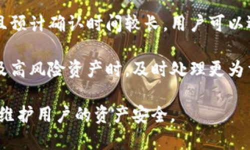  了解TP钱包取消交易的影响及处理方法

关键词： TP钱包, 取消交易, 加密货币, 交易风险

内容主体大纲
1. 什么是TP钱包？
   - TP钱包的定义
   - TP钱包的功能特色
   - TP钱包的用户群体

2. 交易过程中的常见操作
   - 如何发起交易
   - 交易确认的步骤
   - 交易未成功的几种情况

3. TP钱包取消交易的情况分析
   - 交易未确认前的取消
   - 交易确认后的不可逆性
   - 可能导致的影响

4. 取消交易的影响与风险
   - 对用户资产的影响
   - 交易记录的变化
   - 对市场行情的影响

5. 如何正确取消TP钱包交易
   - 操作步骤
   - 注意事项
   - 常见误区

6. 结论与建议
   - 正确认识交易风险
   - 如何提高交易安全性
   - 对未来交易的展望

---

### 什么是TP钱包？

TP钱包是一个专注于加密货币管理的数字钱包，它为用户提供了存储、发送和接收多种加密资产的功能。TP钱包的易用性和良好的安全性使其在加密货币用户中广受欢迎，尤其是在数字货币交易频繁的过程中。

TP钱包的核心功能之一是支持去中心化的加密资产交易，无需依赖第三方中介。在TP钱包中，用户可以直接控制自己的私钥，并确保资产安全。

TP钱包在不同平台的应用较为广泛，既适用于个人用户，也被一些小型商户用作支付手段。随着数字货币的逐渐普及，TP钱包的用户群体正以迅猛的速度增长。

### 交易过程中的常见操作

#### 如何发起交易

在TP钱包中发起交易非常简单。用户只需选择想要发送的加密货币，输入接收地址以及要发送的金额，并确认相关交易费用即可。值得注意的是，交易费用的高低会直接影响交易的确认速度。

#### 交易确认的步骤

交易发起后，TP钱包会将交易信息广播到区块链网络，依赖于矿工的打包。而交易被确认需要一定的时间，这个时间取决于区块链的拥堵程度。一般来说，交易对应的手续费越高，确认速度越快。

#### 交易未成功的几种情况

在交易过程中，一些情况可能导致交易未能成功。例如，网络拥堵、多次重复发送、费用设置过低等都会影响交易的效能。一旦交易未成功，用户便可选择取消交易。

### TP钱包取消交易的情况分析

#### 交易未确认前的取消

如果交易在网络中未被确认，用户可以通过钱包界面选择取消。此时，只要网络未处理该笔交易，用户的资产仍然安全。

#### 交易确认后的不可逆性

然而，一旦交易被区块链确认，用户便无法取消。此时，资产已转移至指定地址，用户需要依靠对方的道德来追回资产，这种情况便涉及到了交易的不可逆性。

#### 可能导致的影响

在某些情况下，取消交易可能会对其后的交易产生影响，例如使用相同的接收地址进行多次交易，可能导致资金混乱的现象。

### 取消交易的影响与风险

#### 对用户资产的影响

取消交易的主要影响在于用户能否及时收回资产。如果用户未能在确认前成功取消交易，资产将完全转移至接收方。这种资产损失的情况在急需资金的情况下尤为重要。

#### 交易记录的变化

对于交易记录，取消交易并不会在记录中消失。部分钱包仍然会记录所有的操作历史，而不仅仅是交易成功的情况。这对于用户查看历史操作是有帮助的。

#### 对市场行情的影响

尽管个别用户的取消交易不会产生显著的市场波动，但若大规模用户选择取消交易，可能会对某个币种的流通性和价格产生影响。市场的稳定性与多方面因素紧密相关。

### 如何正确取消TP钱包交易

#### 操作步骤

要取消TP钱包的交易，用户可以在交易记录中找到未确认的交易，选择“取消”操作。点击后，系统会提示用户确认，这样可以避免误操作。

#### 注意事项

在取消交易时，用户应注意确认该笔交易在区块链上是否已被处理，同时确保正在处理的网络状态良好，以免数据丢失。

#### 常见误区

许多用户在尝试取消交易时，误以为只需关闭钱包或退出程序即可，实际上这种操作不会真正取消交易。从而导致资产遭遇风险。

### 结论与建议

#### 正確認識交易风险

在使用TP钱包进行任何操作时，用户都需要提前了解交易的风险，以及及时知晓可能的影响。尤其是涉及到资产的大额交易。

#### 如何提高交易安全性

时刻保持对钱包安全性的关注，使用多重验证，以防止资金被盗。此外，适时地备份钱包文件以保持信息的安全。

#### 对未来交易的展望

最后，随着区块链技术不断发展，我们可以期待更高效更安全的钱包出现，提升交易的便利程度。用户对未来的交易进行一定的预判和计划，将会减少风险。

---

### 相关问题

1. TP钱包支持哪些加密货币？
2. 如何安全地使用TP钱包？
3. TP钱包的手续费是如何计算的？
4. 交易确认的时间会有哪些影响？
5. 用户如何恢复丢失的TP钱包数据？
6. 如何判断是否需要取消TP钱包的交易？

---

### TP钱包支持哪些加密货币？

TP钱包作为一个通用的数字资产管理工具，支持多种主流和非主流的加密货币。这包括但不限于比特币（BTC）、以太坊（ETH）、瑞波币（XRP）、莱特币（LTC）以及各类ERC-20代币。用户只需在APP内选择添加相应的币种即可。

除了以上主流币种，TP钱包还支持一些相对冷门的数字资产，这为投资者提供了更高的灵活性和选择权。用户在选定某个币种后，可以获取实时的市场信息和交易数据，帮助做出更好的投资决策。

TP钱包的良好兼容性也使其成为了代币项目的热门选择，项目方可以通过TP钱包相对方便地与用户进行互动和资产管理。

然而，使用不熟悉的币种时，用户仍需谨慎，建议先了解相关的市场情况和该币种的具体信息。同时，也可以关注TP钱包官方的公告，及时知晓其新接入的币种信息和相关的使用指南。

### 如何安全地使用TP钱包？

安全使用TP钱包是每个用户都应该重视的问题。首先，用户应确保下载官方应用，避免通过不明链接下载应用，以防下载到恶意软件。

其次，用户需要设置强密码，并启用双重认证。当转账或大额交易时，系统会额外通过短信或其他方式进行验证，这大大提高了账户的安全性。

保持软件及时升级也是确保安全的重要步骤。TP钱包会定期发布更新，以修复已知漏洞。因此，及时进行APP更新可以有效防止安全隐患。

另外，用户在使用TP钱包过程中，务必要注意保护自己的私钥和助记词，尽量将其妥善保管在安全的地方，避免通过短信、社交软件等方式分享给他人。

最后，最好定期备份钱包数据，以防丢失或设备损坏。通过在不同存储媒介（如U盘、云存储等）中保存备份数据，用户可以随时找回钱包信息，确保资产安全。

### TP钱包的手续费是如何计算的？

TP钱包的手续费主要由网络交易情况决定。一般来说，手续费包括两部分：交易费用和矿工费用。交易费用是用户在发起交易时自定义的金额，而矿工费用则是区块链网络为确认交易而收取的费用。

根据网络拥堵情况，用户可以选择不同的手续费金额，较高的交易费通常会导致交易更快被确认；而过低的手续费可能导致交易拥堵，甚至等待更长时间。

TP钱包通常会在交易发起页面提供关于推荐手续费的提示，以帮助用户做出选择。用户也可以自由调整交易费用，以平衡交易速度和费用。

需要注意的是，不同的币种手续费的计算方式不尽相同，用户在发起交易前，需对其进行充分了解，以避免不必要的损失。

一般来说，建议用户在交易高峰期时适当提高手续费，以确保结果及时回执。同时，合理的手续费设置也可以降低钱包访客过多导致的繁忙情况。

### 交易确认的时间会有哪些影响？

交易确认时间是一个关乎用户体验的重要因素。通常，交易确认的等待时间越长，用户体验就越差。在TP钱包中，交易确认时间主要受到网络拥堵情况、手续费设置和节点资金的影响。

网络拥堵时，用户的交易确认时间会延长，特别是在交易活跃的时段，如大事件后或市场行情剧烈波动时。在这些时候，通过调高交易手续费来加速交易确认是非常普遍的。

此外，用户的手续费设置直接决定了交易被确认的时间。手续费越高，交易被矿工打包的概率也就越高，因此，如果急于完成交易，建议适度增加手续费。

用户在进行大笔交易时，应提前关注市场的状况，合理安排交易时间，避免在高峰时段繁忙的网络中进行交易。

### 用户如何恢复丢失的TP钱包数据？

如果用户不小心丢失了TP钱包应用的数据，如助记词或者私钥，恢复方法通常包括通过助记词恢复和导入私钥。确保在下载钱包的初期就妥善备份这些信息，用户可随时使用。

使用助记词恢复钱包相对简单，用户只需在重点应用点击“恢复钱包”，然后逐一输入助记词，这样便可以恢复原有账户的信息，找到其资产。

如果用户是通过私钥进行恢复，只需在应用相应位置选择“导入私钥”，并输入丢失的私钥。然而，由于私钥一旦泄露可能导致资金被盗，因此务必妥善保管。

如果没有备份或忘记了助记词及私钥，建议用户联系TP钱包的官方客服，说明情况，看是否有其他技术手段来恢复数据。

### 如何判断是否需要取消TP钱包的交易？

在使用TP钱包时，用户需要时刻关注交易的状态，以判断是否存在必要的取消交易操作。通常，用户需在订单发起后及时查看交易页面，关注是否确认和被锁定。

如果发现交易一直处于未确认状态，应评估当时的市场行情和网络拥堵状况，若网络非常繁忙且预计确认时间较长，用户可以选择取消交易。

在遇到恶意接收地址或错误输入金额的情况下，用户也应及时采取取消措施。尤其是在交易涉及高风险资产时，及时处理更为重要。

总之，在确认交易未处理的情况下，一份理智的判断与及时采取措施都将帮助用户避免损失，并维护用户的资产安全。