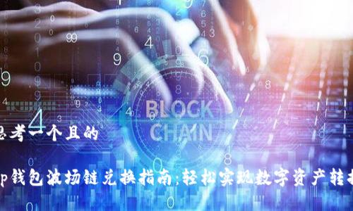 思考一个且的

tp钱包波场链兑换指南：轻松实现数字资产转换