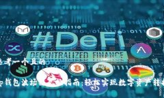 思考一个且的tp钱包波场链