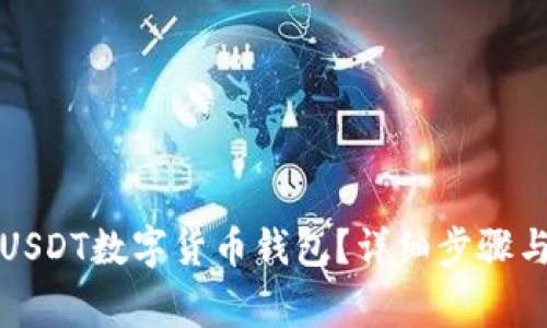 如何申请USDT数字货币钱包？详细步骤与注意事项