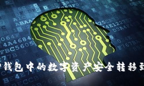 : 如何将TP钱包中的数字资产安全转移到币安钱包？