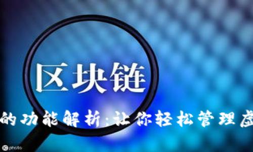 TP钱包的功能解析：让你轻松管理虚拟资产