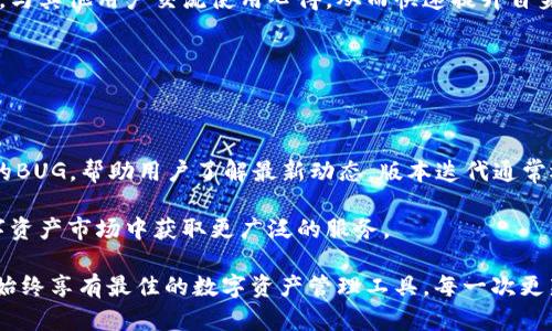 biao ti/biao tiTP钱包里的资产是什么？全面解析TP钱包资产管理、加密货币、数字资产、安全性/biao ti  
TP钱包, 资产管理, 加密货币, 数字资产/guanjianci  

### 内容主体大纲

1. TP钱包概述
   - TP钱包的定义与功能
   - TP钱包的工作原理

2. 什么是数字资产？
   - 数字资产的定义
   - 数字资产的种类

3. TP钱包中的资产类型
   - 加密货币
   - NFT（非同质化代币）
   - 其他数字资产

4. TP钱包的资产管理功能
   - 资产查询与监控
   - 交易记录与历史

5. TP钱包的安全性
   - 密码管理
   - 冷钱包与热钱包的区别
   - 防范常见的安全风险

6. 如何使用TP钱包管理资产？
   - 下载与安装TP钱包
   - 创建安全的数字钱包
   - 添加和管理资产的各个步骤

7. TP钱包的未来与发展趋势
   - 技术演进与功能扩展
   - TP钱包在不同国家的适用性

### 详细内容

#### TP钱包概述

TP钱包是一款支持多种数字资产的加密货币钱包，其主要功能包括存储、转账、接收及管理加密货币。TP钱包允许用户通过其简洁的界面轻松地进行资产管理，确保其加密货币资产的安全性。

TP钱包结合了区块链技术的去中心化特点，用户可以切实掌握自己的私钥，从而对自己的资产有更高的控制权。此外，TP钱包支持多种主流币种，用户可以在一个平台上管理不同类型的加密货币。

#### 什么是数字资产？

数字资产是指存储在数字形式中的资产，它们可以是加密货币、数字化的艺术品（例如NFT）或其他形式的在线财产权。数字资产的兴起为用户提供了新的投资和交易机会。

一般来说，数字资产可以分为两大类：可替代资产和非可替代资产。可替代资产指的是相同类型的资产之间可以互换，如比特币；而非可替代资产则是独一无二的资产，如特定的数字艺术作品或游戏物品。

#### TP钱包中的资产类型

在TP钱包中，用户可以管理多种类型的资产，最主要的就是加密货币。TP钱包支持比特币、以太坊、波卡等多种主流加密货币，它们可以在TP钱包内进行存储、交易及管理。

除了加密货币，TP钱包还支持NFT的存储和交易。随着NFT的流行，许多用户希望能够将其数字艺术品存储在自己的钱包中，TP钱包正好满足了这一需求。此外，TP钱包也允许用户管理其他数字资产，例如参与DeFi项目所需的资产。

#### TP钱包的资产管理功能

TP钱包不仅可以存储资产，更提供了多种管理功能，帮助用户有效监控和管理自己的资产。

首先，资产查询功能允许用户实时查看当前钱包内的资产情况，包括各项资产的市值、涨跌幅等信息，便于用户根据市场变化及时作出投资决策。

其次，TP钱包提供详细的交易记录功能，用户可以随时查阅过去的交易历史，确保自己的资产管理透明、可追溯。

#### TP钱包的安全性

数字资产的安全性是用户最关心的问题之一，TP钱包在这方面采取了多重安全措施来保护用户资产。

首先，用户可以使用强密码来保护自己的钱包，其次，TP钱包支持冷钱包与热钱包的结合，用户可以将大部分资产存储在冷钱包中，避免在线攻击风险。

此外，TP钱包还提供了多重身份验证和生物识别技术，使得黑客即便获得了某些信息，也难以在没有用户授权的情况下进行操作。

#### 如何使用TP钱包管理资产？

开始使用TP钱包进行数字资产管理非常简单，用户只需下载并安装TP钱包客户端，按照提示创建自己的数字钱包。

创建完钱包后，用户需要对自己的私钥进行妥善保存，这对资产的安全至关重要。随后，用户可以通过添加汇款地址，将加密货币转入自己的TP钱包。

在钱包内，用户能够随时查看资产情况、进行交易和管理数据。操作简单上手，适合不同技术水平的用户。

#### TP钱包的未来与发展趋势

随着区块链和数字货币技术的不断演进，TP钱包也将逐步完善其功能，提高用户体验和安全性。

未来，TP钱包可能会整合更多的金融服务，例如借贷、资产托管等功能，满足用户的多样化需求。此外，TP钱包还将不断加强对新兴数字资产的支持，确保用户能够充分享受区块链带来的便利。

### 相关问题

1. TP钱包如何保证资产的安全性？
2. 如何在TP钱包中进行资产转账？
3. TP钱包支持哪些类型的数字资产？
4. 如何创建和备份TP钱包？
5. TP钱包对新手用户的友好性如何？
6. TP钱包的更新与版本迭代情况如何？

#### TP钱包如何保证资产的安全性？

p在数字货币的管理中，资产的安全性是任何用户的首要考虑。TP钱包在安全性方面采取了多重措施，以确保用户的资产不受威胁。这些措施不仅包括软件本身的安全性设计，还包括用户自身的安全习惯。

首先，TP钱包使用了高强度的加密技术来保护用户的数据和资产。这种加密技术能够防止黑客通过网络攻击窃取用户的资产信息。此外，TP钱包还支持生成私钥，用户可以完全掌握自己的私钥，而不是将其交给第三方中心化机构，这无疑提高了资产的安全性。

其次，TP钱包提供冷钱包与热钱包的功能。冷钱包是指脱离网络的存储设备，更加安全，适合长时间保存大量资产；而热钱包则是在线钱包，更便于日常使用及小额交易。用户可以在冷钱包与热钱包之间灵活移动资金，以最大限度地降低风险。

此外，TP钱包还具备交易的多重验证机制，用户在进行交易时需进行身份验证，确保交易的真实性和安全性。同时，TP钱包也设置了安全警报系统，若检测到异常登录或交易行为，系统会及时通知用户进行处理。

最后，用户自身的安全习惯也是保护资产的重要环节。TP钱包建议用户定期更改密码，不随便分享自己的私钥，以及在公共场合使用VPN来增加安全性。

#### 如何在TP钱包中进行资产转账？

在TP钱包中进行资产转账的过程可以说是简单且直观的，用户只需几步操作即可完成。首先，打开TP钱包应用并登录到你的账户。接着，在主界面找到“转账”或“发送”选项，点击进入相应页面。

用户需要输入接收方的加密货币地址。这一步是非常关键的，用户务必确保地址的准确性，因为区块链上的交易是不可逆的。一旦转账完成，资产将会立即转移至接收方账户，而相应的费用也会从用户的余额中扣除。

为了进一步提高安全性，TP钱包还会要求用户在完成转账前输入交易密码或进行生物识别认证。这能有效防止未经授权的转账操作。

在转账的过程中，用户还可以查看到相关的转账费用以及预计的到账时间。这使得用户能够对交易有更全面的了解。

最后，转账完成后，用户即可在交易记录中查看到该次交易的详细信息，包括交易ID、时间及交易状态。这些记录对于后续的资产管理及审计都会非常有用。

#### TP钱包支持哪些类型的数字资产？

TP钱包是一款多功能的钱包应用，其内置的多种资产支持功能使得用户可以便捷地管理不同种类的数字资产。

最主要的资产类型是加密货币，TP钱包支持包括比特币、以太坊、波卡等主流货币，用户可以在同一平台上进行包括资产存储、交易等多项优惠活动，极大地增强了用户的使用体验。

除了常规的加密货币，TP钱包还支持NFT（非同质化代币）的管理。这使得用户可以将其购买或创建的数字艺术品、游戏物品等存储在TP钱包中，支持NFT的交易与转移。随着NFT市场的不断发展，TP钱包在这一领域的支持将吸引更多的用户使用。

另外，TP钱包也在逐渐拓展对DeFi（去中心化金融）项目的支持，用户可以通过TP钱包直接与不同的DeFi项目进行交互，参与流动性挖矿、借贷等金融活动，从而获得更多的收益。

这为用户提供了更为全面的数字资产管理功能，用户在TP钱包中不仅可以管理常规加密货币，还能够通过不同的平台多元化地持有其他类型的数字资产，增加投资组合的灵活性和多样性。

#### 如何创建和备份TP钱包？

创建TP钱包是一个相对简单的过程，只需遵循几个步骤即可。在你下载并安装TP钱包应用后，打开应用，选择“创建新钱包”选项，系统会引导你完成所有的设置。

在创建过程中，用户需设置一个强密码，这对于账户的安全性至关重要。接下来，TP钱包会为你生成一组助记词，这些助记词是恢复钱包的唯一途径，用户务必妥善保管，避免泄露或遗失。

建议将这组助记词写在纸上并存放在安全的地方，例如保险箱中，而不是仅仅保存在电子设备中，因为这样做可能会面临被黑客攻击的风险。

备份TP钱包的过程主要是通过助记词或私钥完成的。用户可以随时通过助记词恢复钱包，只需在TP钱包主界面上选择“恢复钱包”选项并输入助记词，即可找回之前的钱包及其资产。

此外，为防止意外丢失或损坏，用户也可以将助记词复制并保存在多个安全的地方。例如，可以将助记词分为几个部分，分别存放在不同的位置，增加安全性。在需要的时候，恢复钱包时将各个部分组合起来即可。

#### TP钱包对新手用户的友好性如何？

TP钱包在设计上非常注重用户体验，对于新手用户来说，这款钱包的友好性体现在多个方面。

首先，TP钱包的用户界面简单清晰，对于新手用户而言，所有功能都一目了然，无需复杂的步骤即可完成设置与操作。主界面直观，让用户很容易找到资产管理、转账、交易等功能入口。

其次，TP钱包提供了详细的使用说明和见解，对于新用户的引导非常到位。用户在使用过程中，如遇到任何问题，都能通过TP钱包内的帮助中心和 FAQ 迅速找到答案。

此外，TP钱包还支持多语言界面，这使得不同国家和地区的用户能够更顺畅地使用这一钱包应用。用户可以根据自己的需求选择语言，提升了整体的使用体验。

最后，TP钱包还通过社区支持与教育活动加强了用户的参与感和归属感。新手用户可以通过参与社区活动，与其他用户交流使用心得，从而快速提升自身对数字资产管理的理解。

#### TP钱包的更新与版本迭代情况如何？

TP钱包在不断更新与中，致力于为用户提供最佳的使用体验。每次更新通常包括功能增强与安全性改进。

用户通过TP钱包的应用商店可以便捷地获取到最新版本。更新的说明里通常会明确列出新功能以及修复的BUG，帮助用户了解最新动态。版本迭代通常还伴随有用户反馈功能，TP钱包鼓励用户提出自己的想法和建议，在实际更新中不断完善各项功能。

此外，TP钱包也会关注业内技术创新，例如兼容性提升和支持新的区块链技术，使得用户能够在变化的数字资产市场中获取更广泛的服务。

综合来说，TP钱包的更新与迭代不仅包括技术层面的改进，还涉及用户体验、市场需求等多方面，确保用户始终享有最佳的数字资产管理工具。每一次更新都是TP钱包在向用户承诺，致力于打造一个更安全、更便捷的数字资产管理环境。