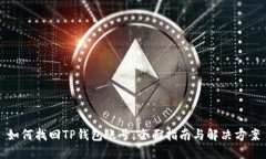 如何找回TP钱包账号：全面