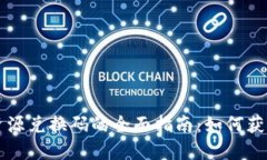 TP钱包资源兑换码的全面指
