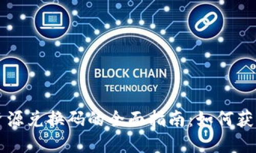 TP钱包资源兑换码的全面指南：如何获取和使用