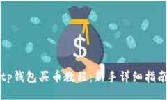 tp钱包买币教程：新手详细