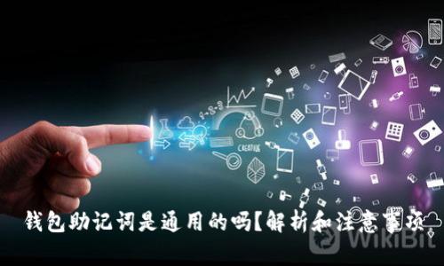 钱包助记词是通用的吗？解析和注意事项
