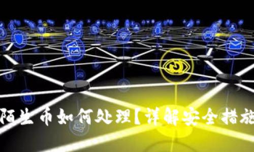 TP钱包中的陌生币如何处理？详解安全措施与解决方案