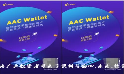   TP冷钱包TRX: 安全存储和管理你的TRON资产的最佳选择 / 

 guanjianci TRX, 冷钱包, TRON, 数字货币安全 /guanjianci 

### 内容主体大纲

1. **引言**
   - 数字货币的兴起
   - TRON及其重要性
   - 冷钱包的定义与作用

2. **TRX是什么？**
   - TRX的背景和功能
   - TRON网络的特点

3. **冷钱包的基本概念**
   - 热钱包与冷钱包的区别
   - 为什么选择冷钱包？

4. **TP冷钱包的特点**
   - 安全性分析
   - 使用便捷性

5. **如何使用TP冷钱包管理TRX资产**
   - 下载与安装
   - 创建与管理账户
   - 资产存储与转移

6. **安全性分析**
   - 防止黑客攻击的机制
   - 私钥管理的重要性

7. **常见问题解答**
   - 使用TP冷钱包的任何限制吗？ 
   - TP冷钱包支持哪些数字货币？
   - 如何恢复我的TP冷钱包？
   - 使用TP冷钱包是否需要付费？
   - TP冷钱包如何与我的交易所账户连接？
   - 我如何确保我的冷钱包安全？

8. **结论**
   - TP冷钱包的未来展望
   - 用户建议与经验分享

---

### 引言

数字货币的崛起在全球范围内引起了广泛的关注，不仅引发了投资热潮，也催生了一系列关于如何安全存储和管理这些资产的讨论。在众多的数字货币中，TRON及其原生代币TRX以其独特的技术和应用场景脱颖而出，成为越来越多投资者关注的对象。与此同时，选择合适的钱包来存储这些资产尤为重要，特别是冷钱包，这种钱包能够提供更高的安全性，避免资产面临网络攻击的风险。

### TRX是什么？

TRX的背景和功能
TRX，即TRON的原生代币，作为一种数字货币，它的目的是为全球的娱乐产业提供去中心化的解决方案。TRON网络允许用户能够按照自己的需求进行内容分享和创造，同时获取相应的经济收益。不同于传统的互联网平台，TRON旨在通过区块链技术消除中介，为用户提供更高效的一站式服务。

TRON网络的特点
TRON网络的设计理念是为了构建一个全球范围内的去中心化互联网，实现数据的自由高效交流。它具备了高并发、低成本、去中心化等特点，使得用户和内容创作者能够直接进行交易，在保护用户隐私的同时提升交易效率。

### 冷钱包的基本概念

热钱包与冷钱包的区别
冷钱包与热钱包的主要区别在于其连接网络的方式。热钱包是在线的，随时可以访问和交易，但也因此面临更高的安全风险；而冷钱包是离线状态的，通常以物理设备或纸张的形式存在，因此更加安全，适合长期存储资产。

为什么选择冷钱包？
选择冷钱包的理由主要基于安全性和资产保护。冷钱包的设计理念是将用户的私钥与互联网隔绝，在最大程度上减少遭受黑客攻击的风险。此外，由于冷钱包不常连接网络，它也减少了被恶意软件攻击的机会，让用户能更安心地存储大额资金。

### TP冷钱包的特点

安全性分析
TP冷钱包是市场上采用先进加密技术的冷钱包之一。它不仅拥有物理设备的安全性，更在软件层面设置了多重防护机制，确保用户的私钥不会被泄露或非法访问。同时，用户也可以选择对钱包进行多层密码加密，进一步提高安全性。

使用便捷性
除了安全性，TP冷钱包在使用上的便捷性也颇受用户好评。其用户界面简洁易懂，首次使用者可以快速上手。此外，TP冷钱包还支持多种语言，方便不同国家和地区的用户使用。

### 如何使用TP冷钱包管理TRX资产

下载与安装
使用TP冷钱包的第一步是下载相应的应用程序或固件。用户可以通过官方网站或可信的应用商店进行下载，确保软件的安全性。一旦下载完成，按照提示进行安装即可。

创建与管理账户
安装完成后，用户需要创建一个新的账户。此过程中，系统会引导用户设置强密码，以及提供助记词用于账户恢复。用户需要妥善保存这些信息，以防丢失。

资产存储与转移
用户在账户创建完成后，可以通过钱包实现TRX等数字货币的存储和转移。通过钱包生成的地址，用户可以将TRX转入，使用时也能便捷地进行转出，支持高效的资产管理。

### 安全性分析

防止黑客攻击的机制
TP冷钱包运用多种技术手段来确保用户资产的安全，包括硬件加密、双重认证以及权限管理等。即使在网络攻击和恶意软件频发的环境下，资产也能得到有效保护。

私钥管理的重要性
私钥是数字货币的核心，用于控制和管理用户的资产。TP冷钱包确保用户的私钥不会存储在联网的设施当中，降低被窃取的风险。同时，用户在使用时也应谨慎管理自己的私钥，如果私钥被他人掌握，资产安全将无法保障。

### 常见问题解答

使用TP冷钱包的任何限制吗？
是的，使用TP冷钱包可能会面临一些限制，例如钱包只支持特定类型的数字货币。此外，用户需要对冷钱包的操作有一定了解，避免因操作不当而造成资产损失。

TP冷钱包支持哪些数字货币？
TP冷钱包支持多种数字货币的存储和管理，包括TRX、ETH、BTC等主流数字货币。同时，用户应定期关注更新，以获取最新支持的币种信息。

如何恢复我的TP冷钱包？
如果用户希望恢复TP冷钱包，需使用创建时生成的助记词或私钥进行恢复。用户在恢复过程中需要确保输入信息的准确性，并在安全环境下进行恢复操作。

使用TP冷钱包是否需要付费？
TP冷钱包本身是免费的，但可能会涉及使用过程中的一些小额费用，比如进行交易时的网络手续费。这需要用户在使用前认真阅读相关条款与费用说明。

TP冷钱包如何与我的交易所账户连接？
TP冷钱包可通过二维码或地址链接的形式与交易所账户连接。用户只需在交易所中选择提币，按需输入TP冷钱包的地址即可完成连接。

我如何确保我的冷钱包安全？
为了提升冷钱包的安全性，用户应定期更新钱包的固件、使用强密码防护、妥善保管私钥、并尽量避免在公共网络下操作钱包，确保交易过程的安全。

### 结论

TP冷钱包作为TRX及其他数字货币的安全存储工具，为用户提供了可靠的资产保护及管理方案。随着数字货币市场的发展，用户对安全性的需求愈发迫切，TP冷钱包的出现为广大投资者带来了便利与安心。未来，结合更多的安全技术与用户体验，TP冷钱包有望在数字货币存储领域占据一席之地，帮助用户更好地管理他们的资产。