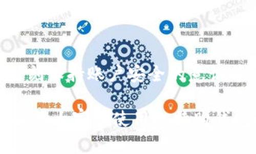 比特购钱包无法提币的原因分析与解决方案

比特购钱包, 提币问题, 加密货币, 钱包安全/guanjianci

## 内容主体大纲

1. **引言**
   - 简述比特购钱包的功能与重要性
   - 提币问题对用户的影响

2. **比特购钱包概述**
   - 比特购钱包的诞生背景
   - 钱包的主要功能与特点

3. **提币功能的基本原理**
   - 加密货币提币的概念
   - 提币流程的步骤解析

4. **为什么会出现提币失败的情况**
   - 网络故障
   - 用户操作失误
   - 钱包安全机制
   - 交易费用不足
   - 其他技术问题

5. **如何解决比特购钱包提币问题**
   - 用户操作指南
   - 联系客服的注意事项
   - 常见技术问题的解决方案

6. **增强钱包安全性的措施**
   - 启用双重认证
   - 定期更换密码
   - 少量提币测试

7. **总结**
   - 提币功能的重要性
   - 用户应注意的事项和建议

8. **相关问题解答**
   - 提币延迟怎么办？
   - 如果钱包被锁定，如何解锁？
   - 什么情况下不能提币？
   - 如何保证提币安全？
   - 提币所需的费用有哪些？
   - 其他用户的提币经验分享

## 内容

### 引言

比特购钱包是目前市场上一款颇受欢迎的加密货币钱包，其安全性和便捷性吸引了大量用户。然而，一些用户在使用比特购钱包时可能会遇到提币问题，导致无法将资金提取至其他账户。本文将对比特购钱包无法提币的原因进行深入分析，并提供解决方案，帮助用户更好地使用这款钱包。

### 比特购钱包概述

比特购钱包成立于前些年，以便捷、快速的交易服务闻名。钱包支持多种主流加密货币，为用户提供方便的持有与管理工具。比特购钱包的功能不仅局限于资产存储，用户还可以在平台内进行币币交易、购买数字资产等操作。用户界面设计友好，适合各种背景的用户使用。

### 提币功能的基本原理

提币功能是指用户将钱包中的加密货币转移到其他钱包地址的过程。在比特购钱包中，提币程序相对简单，用户需要输入接收地址、提币金额，并确认相关信息后提交申请。网络确认后，资金将被转移。提币所需时间依赖于网络的状态以及相关费用的支付情况。

### 为什么会出现提币失败的情况

尽管比特购钱包的提币功能设计良好，但仍可能遇到提币失败的情况，以下是几种常见原因：

#### 网络故障

有时由于网络不稳定，提币请求可能会延时或者丢失。影响提币的速度，令用户感到困惑和担忧。

#### 用户操作失误

很多用户在操作过程中过于匆忙，导致输入错误的钱包地址或金额，最终导致提币失败。

#### 钱包安全机制

为保障用户安全，比特购钱包会对可疑的提币行为进行自动检测并阻止操作，以避免资金被盗。

#### 交易费用不足

提币需要支付一定的网络费用。当用户的余额不足以支付交易费用时，提币请求会直接失败。

#### 其他技术问题

如系统维护、重大更新等情况，可能暂时导致钱包的提币功能不可用。

### 如何解决比特购钱包提币问题

当用户遇到提币失败时，可以尝试以下解决方案：

#### 用户操作指南

首先，用户需仔细检查输入的地址与金额，确保信息准确无误。此外，建议用户在提币前先进行小额测试。

#### 联系客服的注意事项

如果仍存在问题，联系比特购钱包的客服进行咨询。在联系时应详细描述遇到的问题，以便客服帮忙解决。

#### 常见技术问题的解决方案

用户也可查阅比特购钱包的官方文档与FAQ，找出解决常见问题的方法。

### 增强钱包安全性的措施

为了提升钱包的安全性，用户应当采取一些额外的安全措施：

#### 启用双重认证

双重认证能够有效提高账户的安全性，防止未授权访问。

#### 定期更换密码

定期更新钱包密码，有效减少被盗风险。建议使用复杂密码并妥善保管。

#### 少量提币测试

在进行大额提币之前，用户可以先进行少量测试，确保提币流程的顺畅。

### 总结

提币功能是用户在比特购钱包中使用的核心功能之一，因此了解提币可能出现的问题和解决办法是至关重要的。用户在进行提币时需保持细心、耐心，确保自己账户的安全。

### 相关问题解答

#### 提币延迟怎么办？

提币延迟的问题解析
提币延迟通常与网络拥堵相关。当区块链网络繁忙时，交易确认时间会延长。解决这一问题的方法是耐心等待，查看网络状态，必要时联系交易所咨询。确保你的交易设置中的费用充足也是非常重要的。

#### 如果钱包被锁定，如何解锁？

解锁比特购钱包的方法
钱包锁定通常是因为可疑活动被检测到。用户可以通过验证身份（例如电子邮件验证或手机验证码）来解除锁定。若操作失败，可以联系客服进行解锁请求，需提供相关信息以证明身份。

#### 什么情况下不能提币？

了解提币限制的原因
提币限制常见于未通过身份认证、未支付交易费用余额不足等情况。某些平台可能在特定时间段内暂停提币操作（如维护与升级时），用户需注意相关信息公告。

#### 如何保证提币安全？

确保提币过程安全的策略
用户可采用多种方式确保提币安全，包括启用双重认证、使用强密码、接受小额测试、定期检查交易记录等。维护活跃的安全意识是保护资产的关键。

#### 提币所需的费用有哪些？

提币费用解析
提币费用通常由网络费用和平台收费组成，不同币种和网络情况可能导致费用有所不同。用户应查阅相关费用标准并适时调整提币额度以避免费用不足的情况。 

#### 其他用户的提币经验分享

其他用户对提币的经验与技巧
用户社区中有许多人分享了他们的提币经验，较为一致的建议是：在重要资产转移前进行小额测试、保持耐心、关注网络状态、以及时刻保持账户安全的意识等，这些都是非常值得借鉴的经验。

以上是比特购钱包提币等相关内容的信息，用户如有其他咨询，可以随时联系相关平台客服以获取帮助和指导。希望本篇文章能够解答大家在使用比特购钱包时可能遇到的问题。