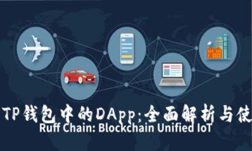### TP钱包中的DApp：全面解析与使用技巧