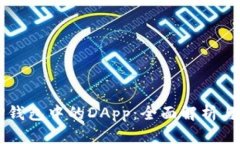 ### TP钱包中的DApp：全面解