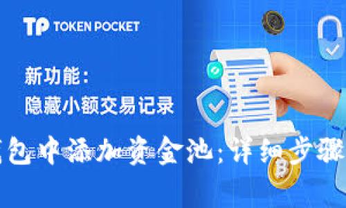 如何在TP钱包中添加资金池：详细步骤与注意事项