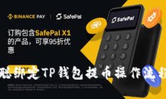 中本聪绑定TP钱包提币操作