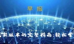 下载TP钱包新版本的完整指