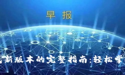 下载TP钱包新版本的完整指南：轻松掌握最新功能