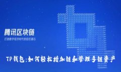 TP钱包：如何轻松增加链和