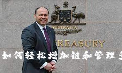TP钱包：如何轻松增加链和管理多链资产