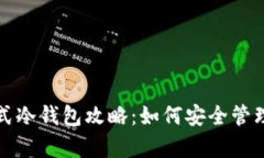 TP钱包观察模式冷钱包攻略