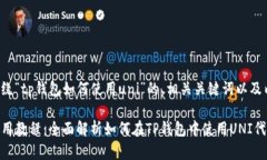 下面是围绕“tp钱包如何使