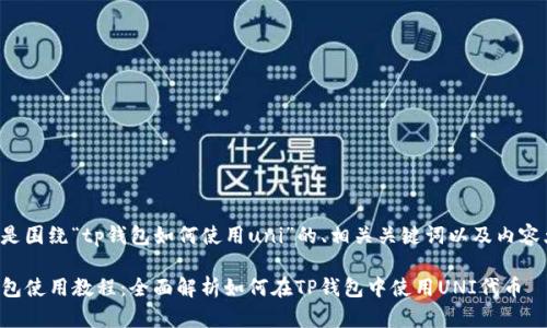 下面是围绕“tp钱包如何使用uni”的、相关关键词以及内容大纲。

TP钱包使用教程：全面解析如何在TP钱包中使用UNI代币