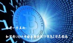 思考一个且的:如何将LUN