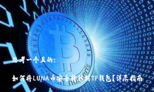 思考一个且的:

如何将LUNA币安全转移到TP钱包？详尽指南