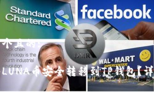 思考一个且的:

如何将LUNA币安全转移到TP钱包？详尽指南