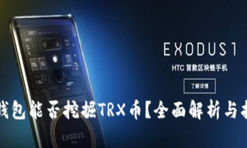 tp钱包能否挖掘TRX币？全面解析与指导