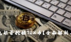 tp钱包能否挖掘TRX币？全面