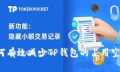 如何有效减少TP钱包的占用