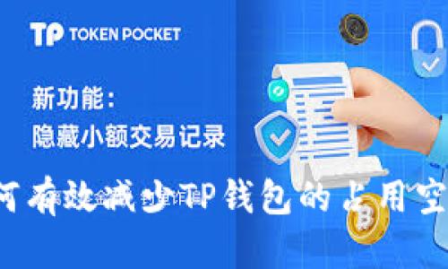 如何有效减少TP钱包的占用空间？