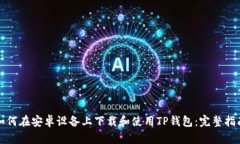 如何在安卓设备上下载和