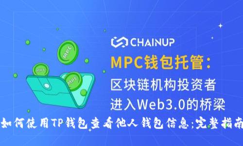 如何使用TP钱包查看他人钱包信息：完整指南
