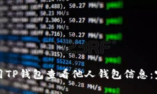 如何使用TP钱包查看他人钱包信息：完整指南