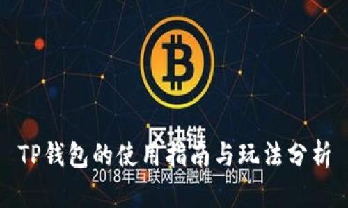 TP钱包的使用指南与玩法分析
