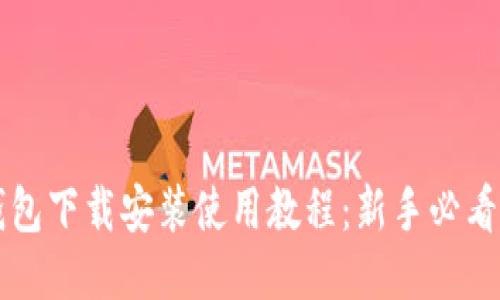 比特币钱包下载安装使用教程：新手必看视频指南