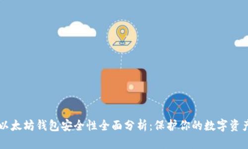 以太坊钱包安全性全面分析：保护你的数字资产