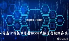 如何在TP钱包中选择HECO网