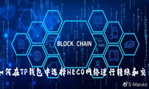 如何在TP钱包中选择HECO网络进行转账和交易