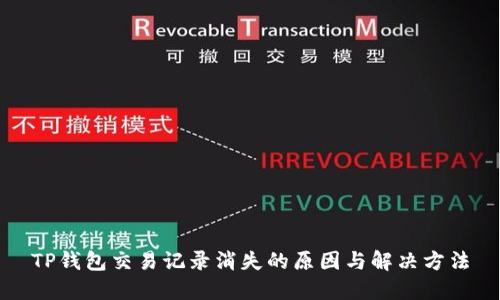 TP钱包交易记录消失的原因与解决方法