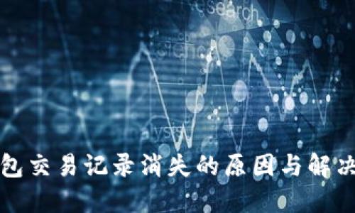 TP钱包交易记录消失的原因与解决方法