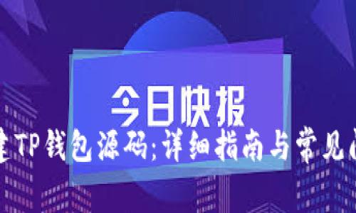 如何搭建TP钱包源码：详细指南与常见问题解析