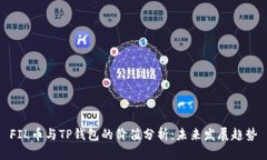 FIL币与TP钱包的价值分析：
