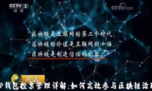 
TP钱包投票管理详解：如何高效参与区块链治理
