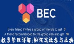 TP钱包投票管理详解：如何