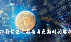 TP钱包使用指南与更新时间