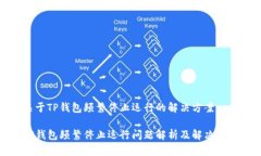 关于TP钱包频繁停止运行的